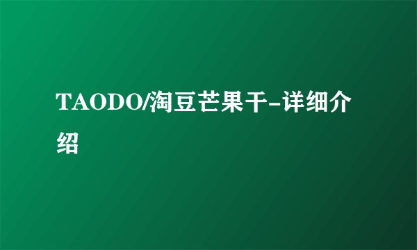 TAODO/淘豆芒果干-详细介绍