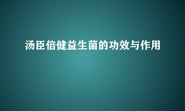 汤臣倍健益生菌的功效与作用