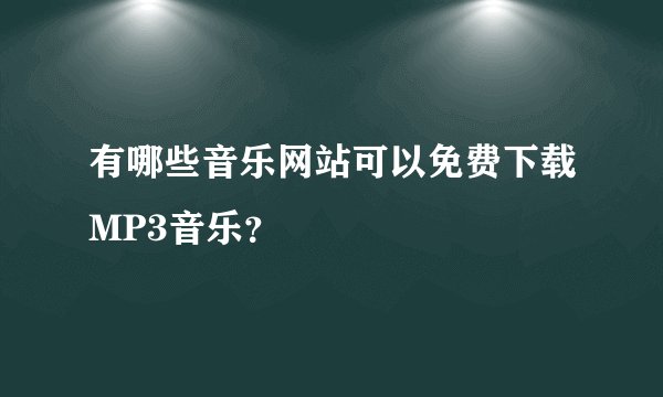 有哪些音乐网站可以免费下载MP3音乐？