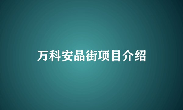 万科安品街项目介绍