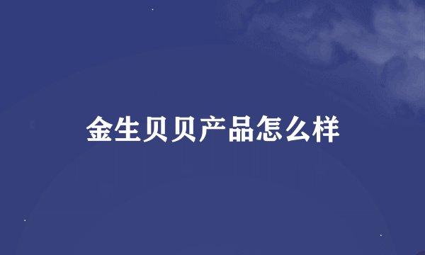 金生贝贝产品怎么样