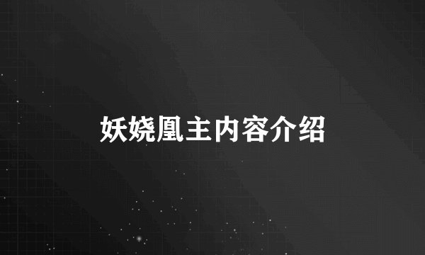 妖娆凰主内容介绍