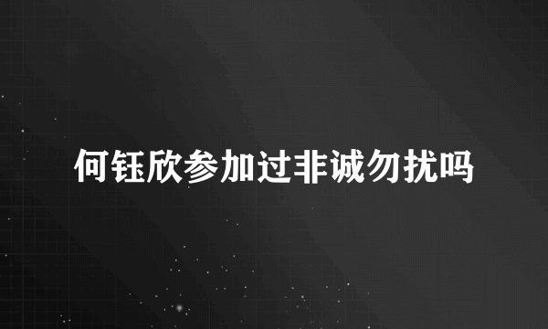何钰欣参加过非诚勿扰吗
