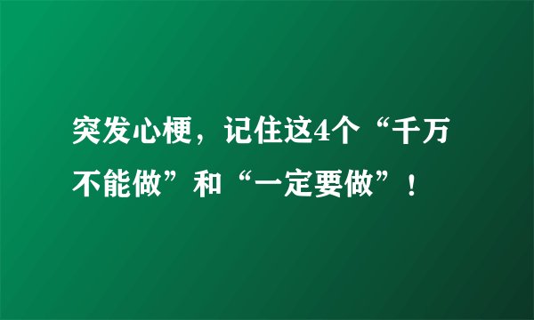 突发心梗，记住这4个“千万不能做”和“一定要做”！