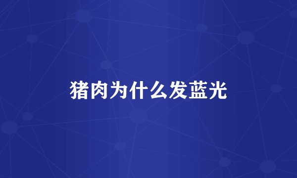 猪肉为什么发蓝光