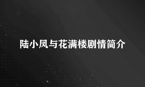 陆小凤与花满楼剧情简介