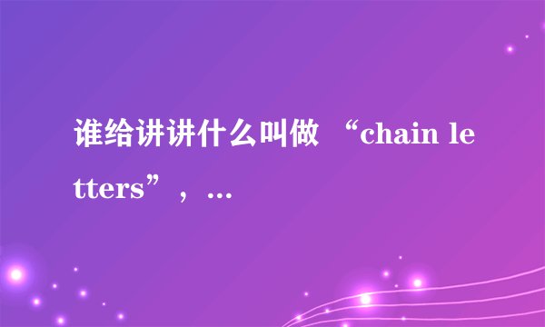 谁给讲讲什么叫做 “chain letters”，连锁信？