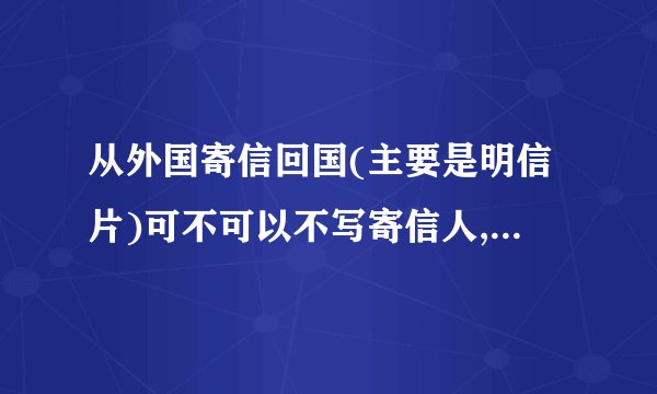 从外国寄信回国(主要是明信片)可不可以不写寄信人,只有收件人?