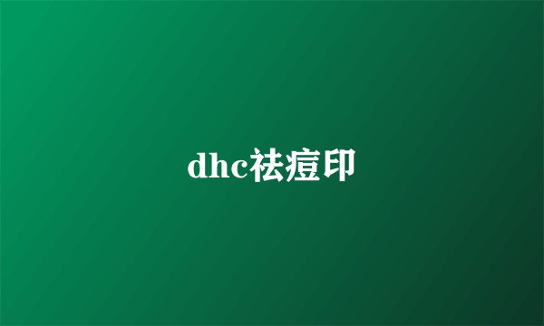 dhc祛痘印