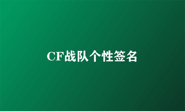 CF战队个性签名