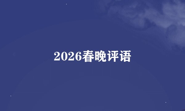2026春晚评语