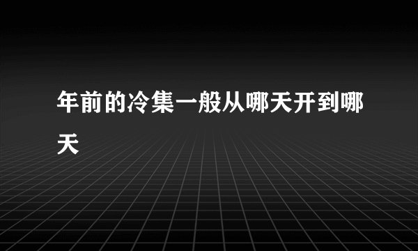年前的冷集一般从哪天开到哪天