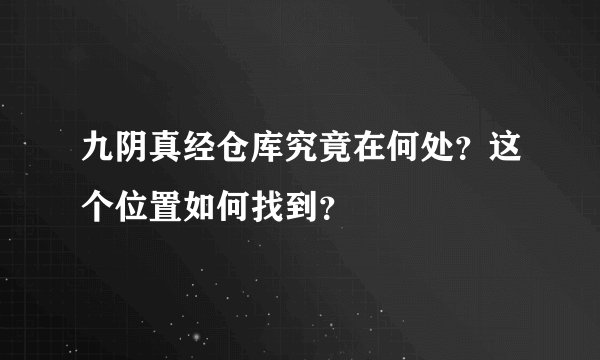 九阴真经仓库究竟在何处？这个位置如何找到？