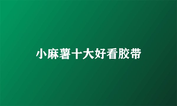 小麻薯十大好看胶带
