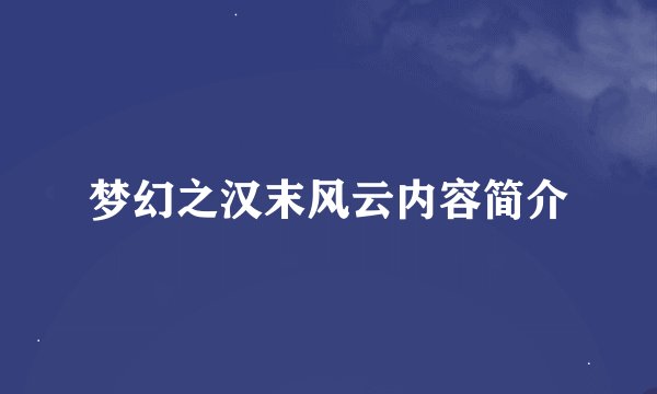 梦幻之汉末风云内容简介