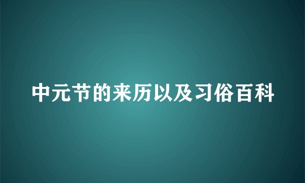 中元节的来历以及习俗百科