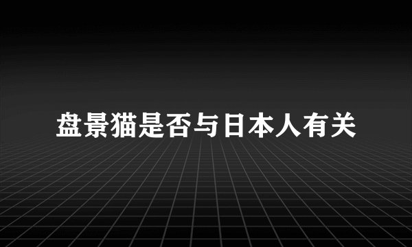 盘景猫是否与日本人有关