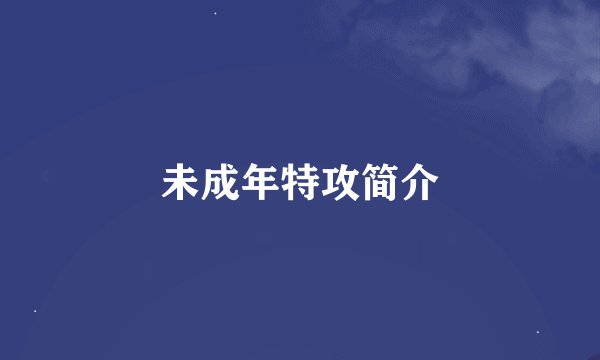 未成年特攻简介