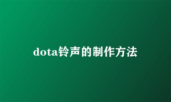 dota铃声的制作方法