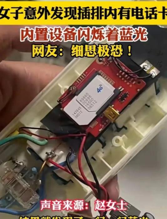 女子意外发现插排内有电话卡！网友质疑！是物联网设备还是偷窥？
