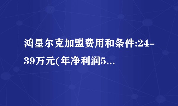 鸿星尔克加盟费用和条件:24-39万元(年净利润53-54万)