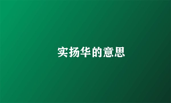 竢实扬华的意思