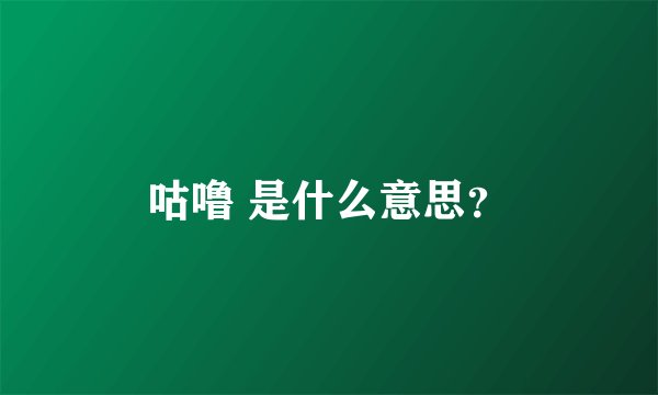 咕噜 是什么意思？