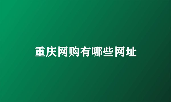 重庆网购有哪些网址