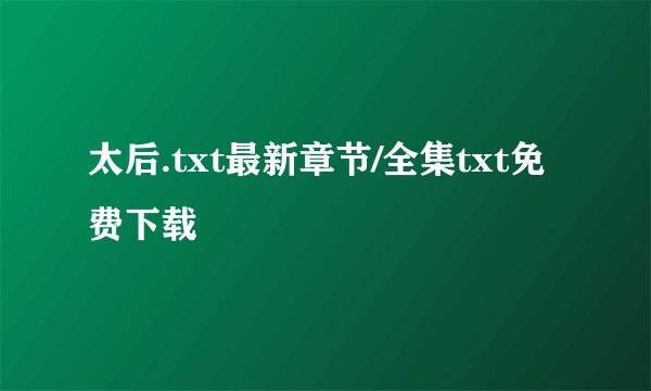 太后.txt最新章节/全集txt免费下载