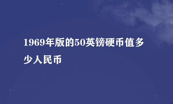 1969年版的50英镑硬币值多少人民币