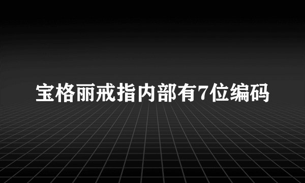 宝格丽戒指内部有7位编码