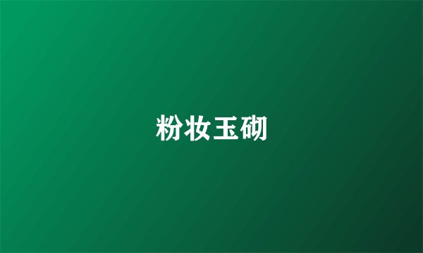 粉妆玉砌