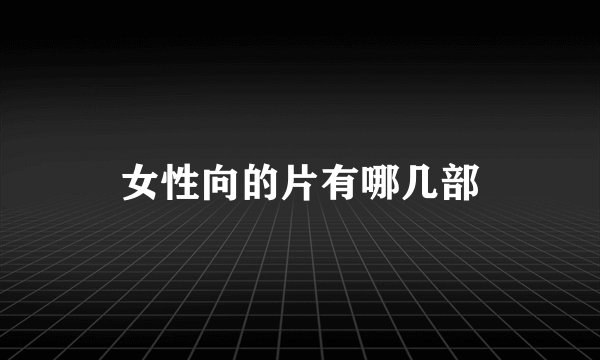 女性向的片有哪几部
