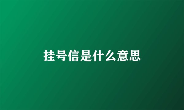 挂号信是什么意思