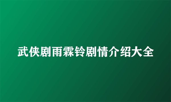 武侠剧雨霖铃剧情介绍大全