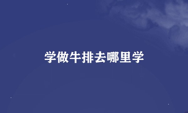 学做牛排去哪里学