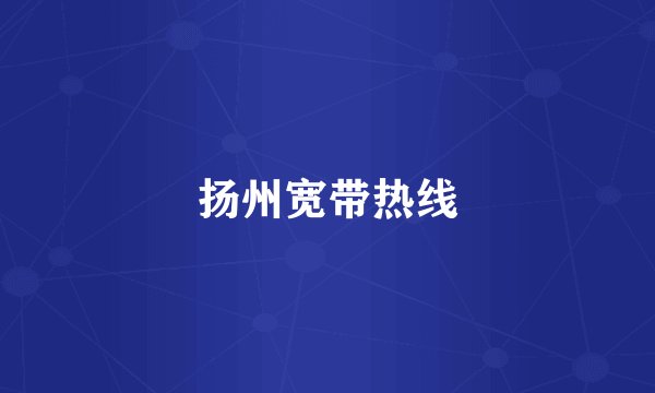 扬州宽带热线