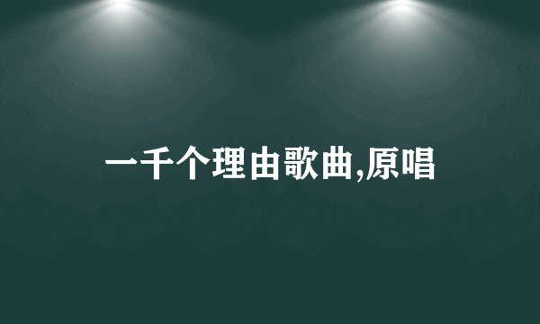 一千个理由歌曲,原唱