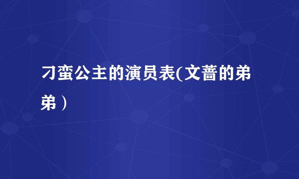 刁蛮公主的演员表(文蔷的弟弟）