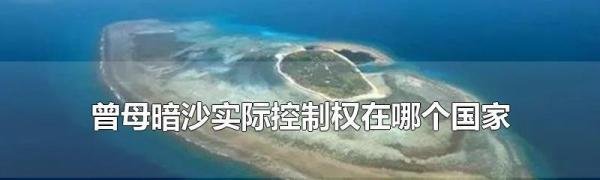 曾母暗沙的实际控制权是哪个国家的？