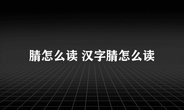 腈怎么读 汉字腈怎么读