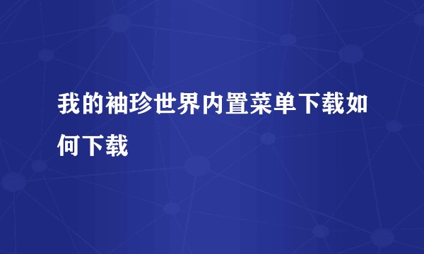 我的袖珍世界内置菜单下载如何下载