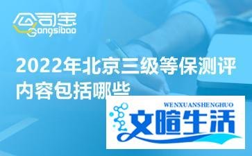 北京三级等保测评怎么做(三级等保的测评内容有什么)
