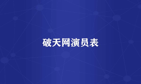 破天网演员表
