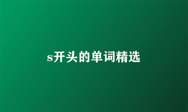 s开头的单词精选