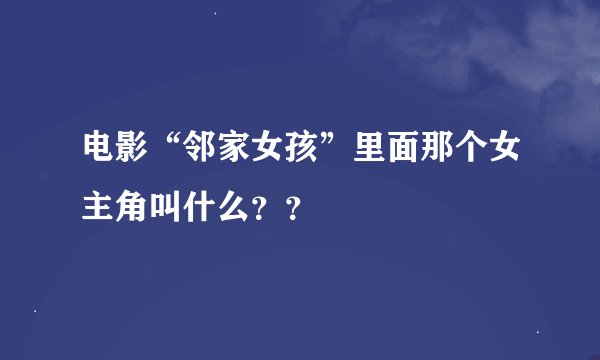 电影“邻家女孩”里面那个女主角叫什么？？
