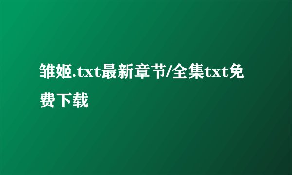 雏姬.txt最新章节/全集txt免费下载