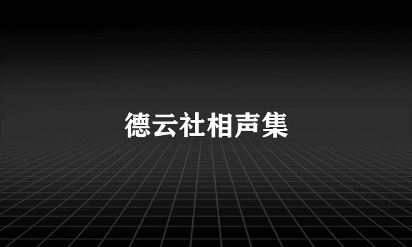 德云社相声集