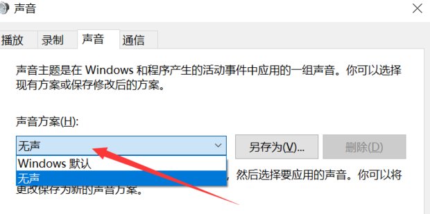 如何解决Win10系统一直提示音的问题?