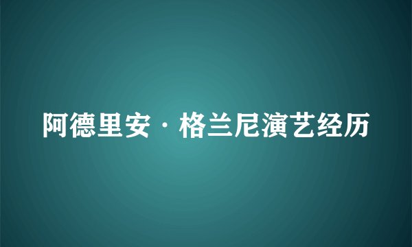 阿德里安·格兰尼演艺经历